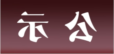 <a href='http://waq.meiouanson.com'>皇冠足球app官方下载</a>表面处理升级技改项目 环境影响评价公众参与第一次公示内容